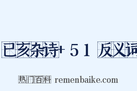 已亥杂诗+51反义词是什么意思的图片